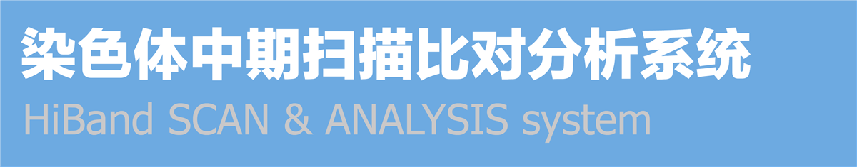 自动染色体扫描系统