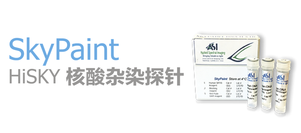 HiSKY光谱核型比对分析系统