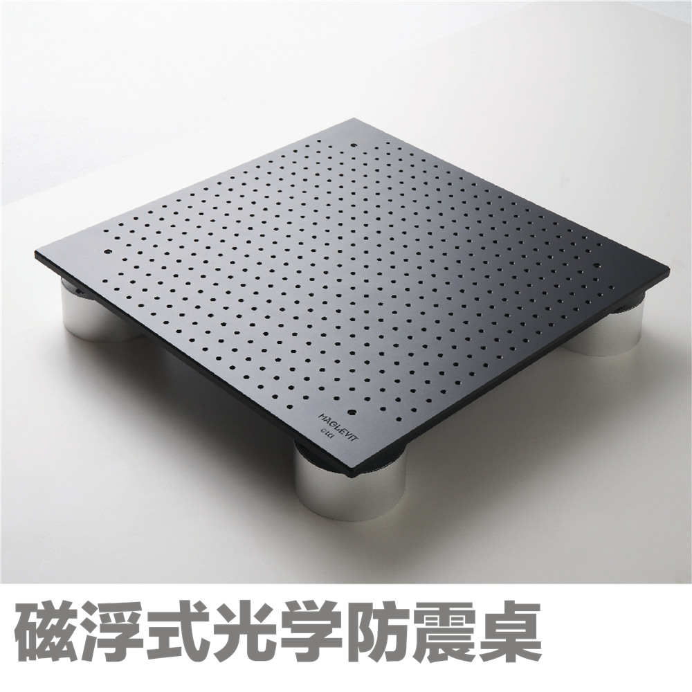 LCI磁浮式光学防震桌