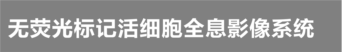 Tomocube 非标记活细胞全息影像系统