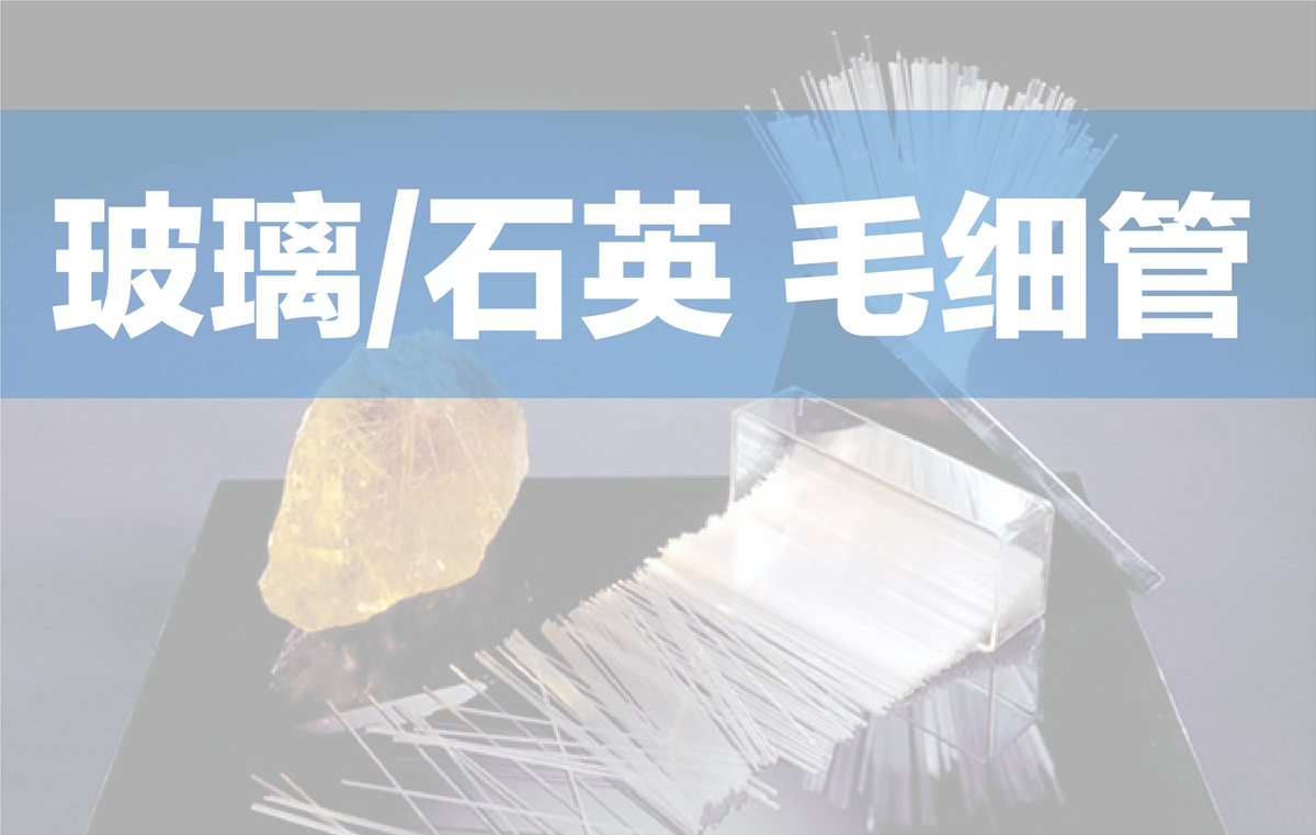 玻璃毛细管